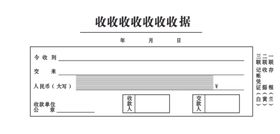 公司收据单