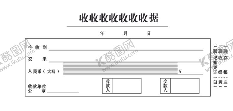 编号：40728309211307416790【酷图网】源文件下载-公司收据单