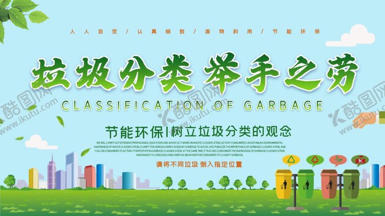 编号：64506107031216539982【酷图网】源文件下载-垃圾分类