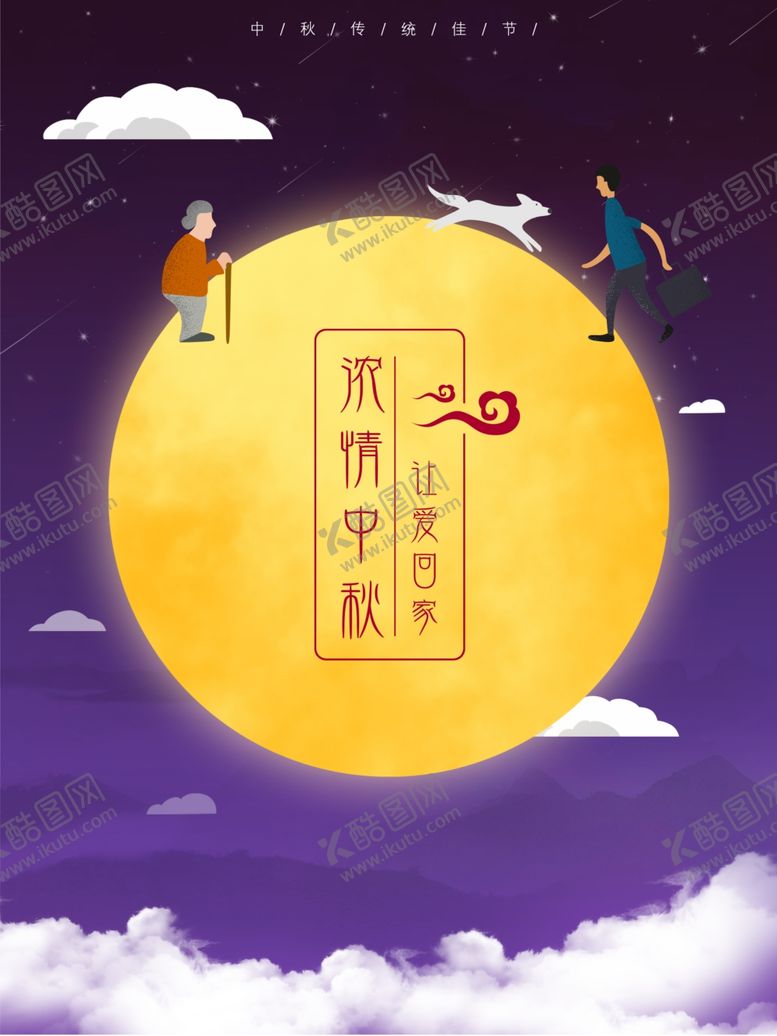 编号：99590104280231277470【酷图网】源文件下载-中秋