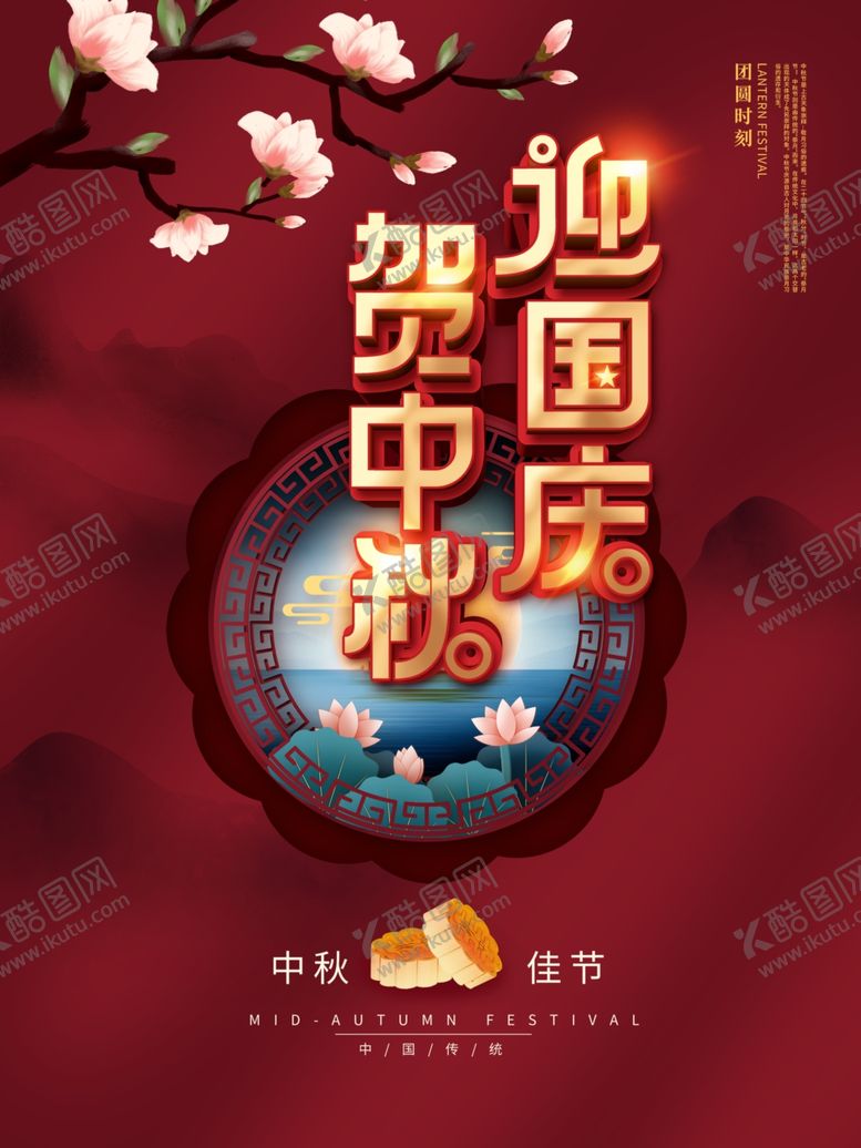 编号：63807606280402268975【酷图网】源文件下载-国庆中秋