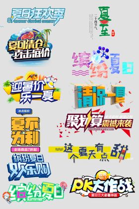 夏季狂欢海报文字排版夏季文字