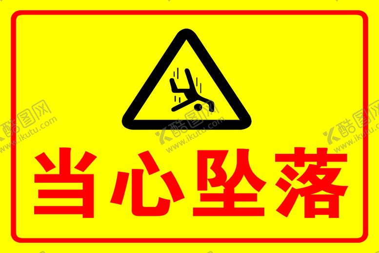编号：49073509132359430491【酷图网】源文件下载-当心坠落