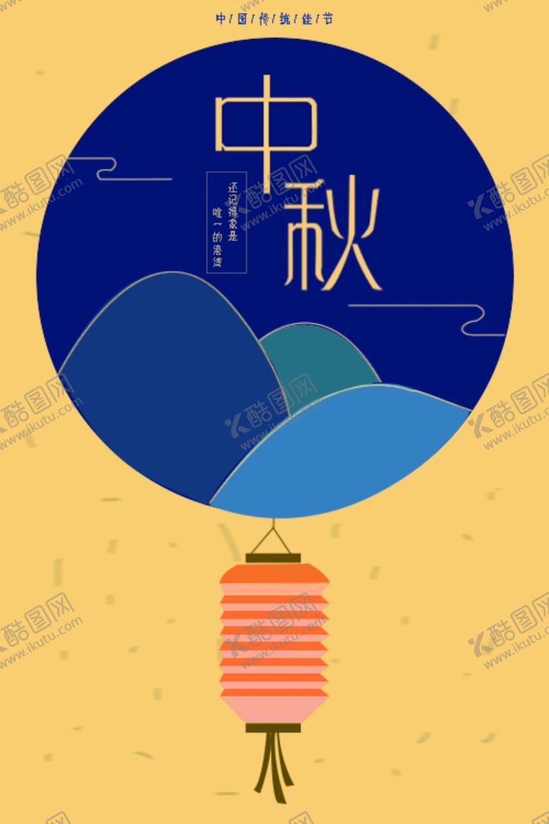 编号：80868007040943402752【酷图网】源文件下载-中秋