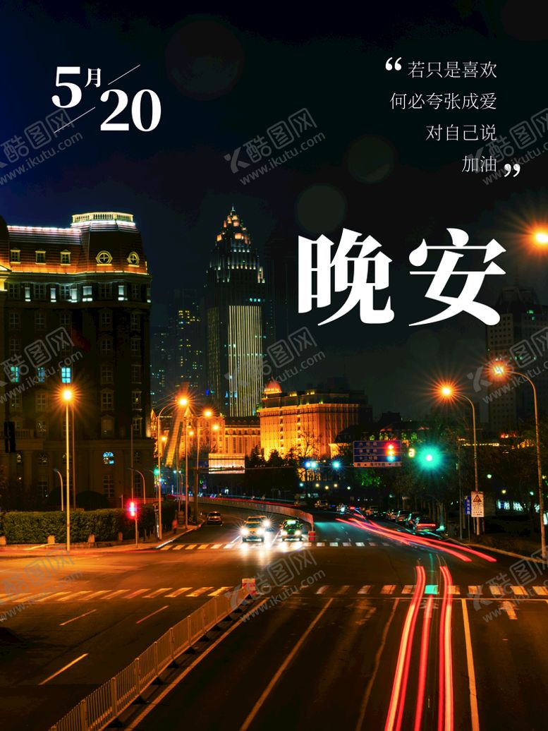 编号：23695809210938078932【酷图网】源文件下载-晚安