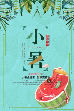 小暑海报