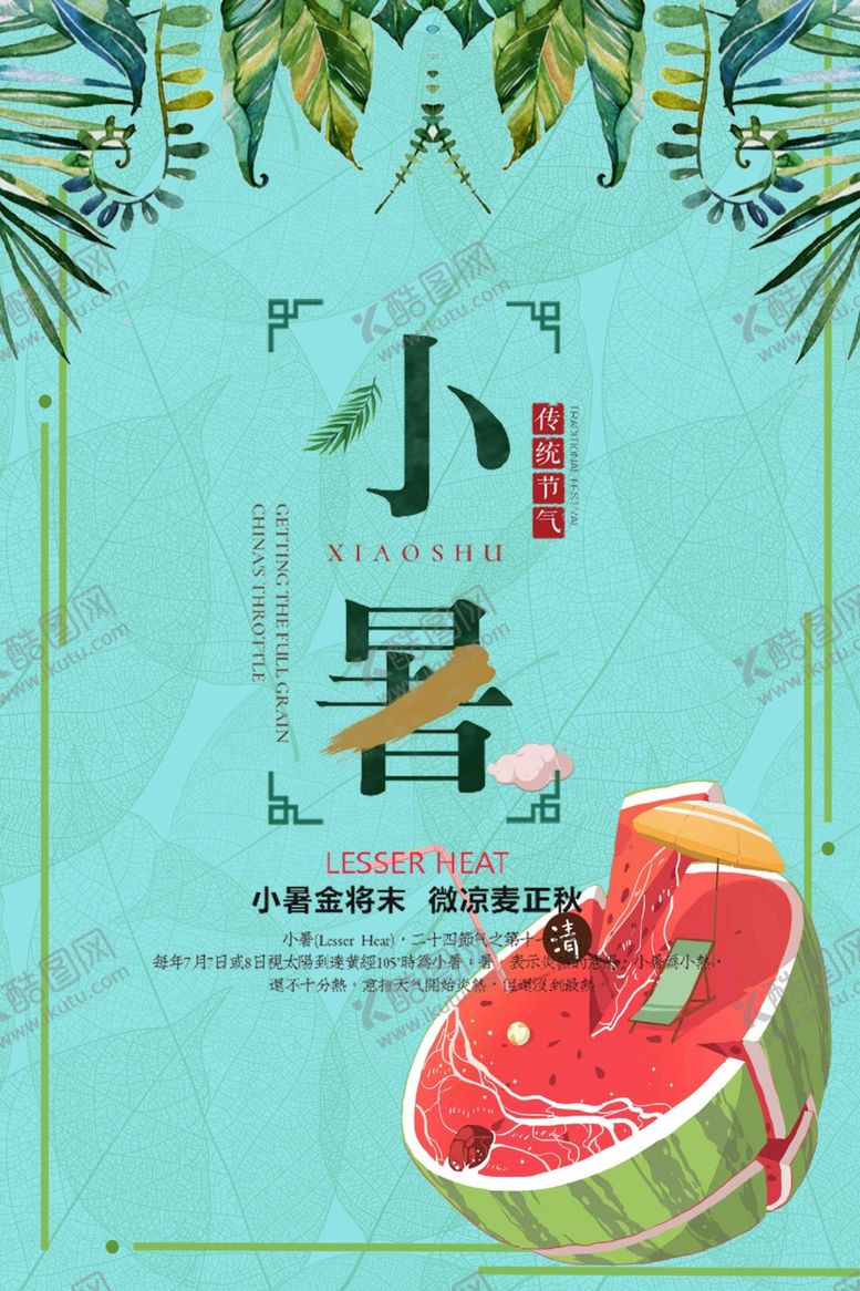 编号：99969507061051096992【酷图网】源文件下载-小暑海报