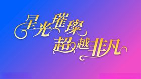 星光璀璨超越非凡字