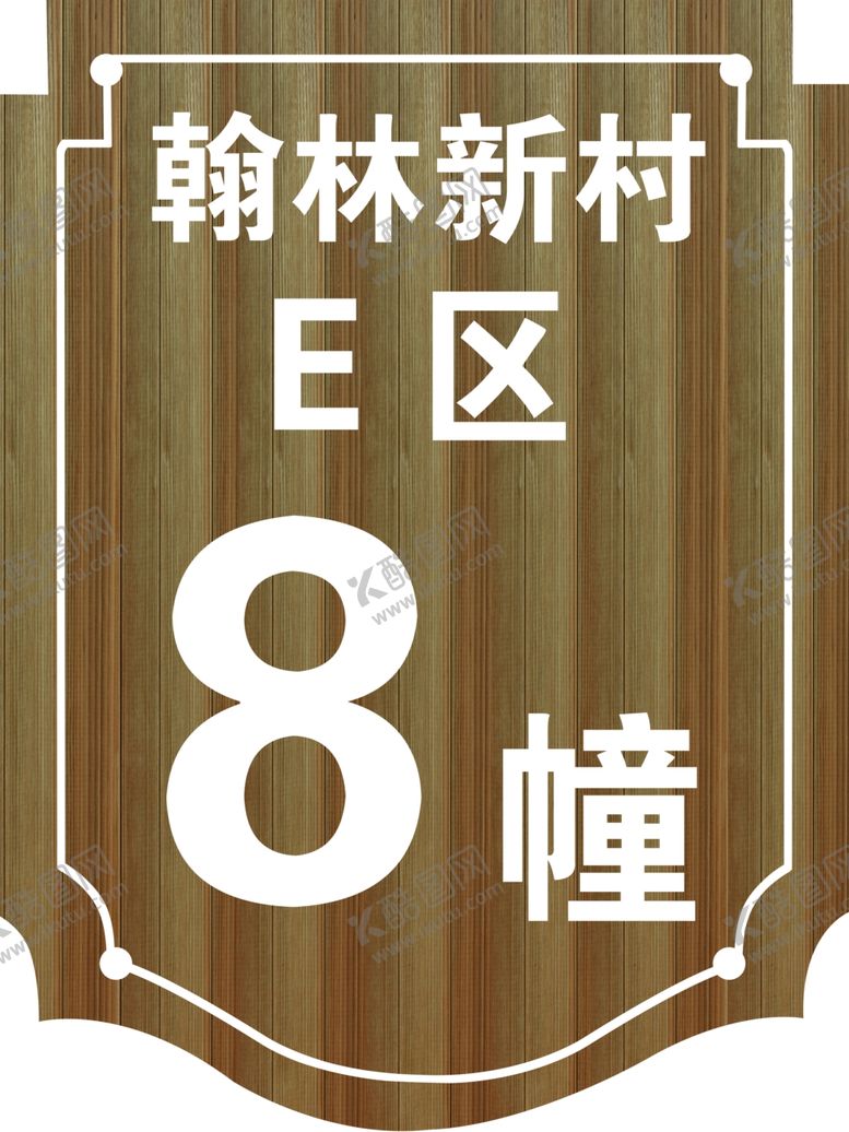编号：42592810121422505115【酷图网】源文件下载-楼牌号