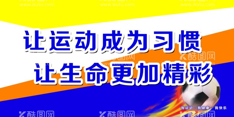 编号：61530103081850422307【酷图网】源文件下载-操场标语展板