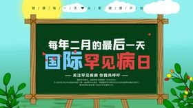 国际罕见病日