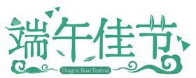 端午节字体设计