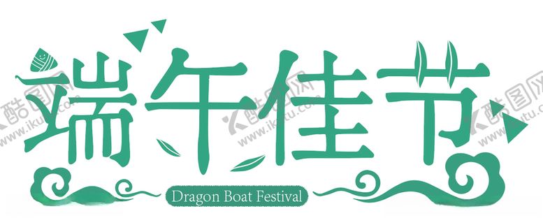 编号：62386109121258441145【酷图网】源文件下载-端午节字体设计
