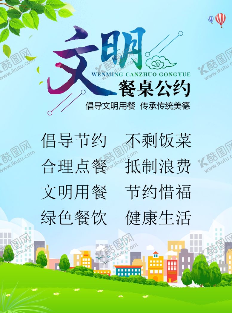 编号：41810902071251057552【酷图网】源文件下载-文明餐桌