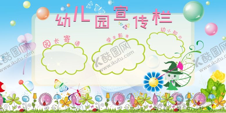 编号：87728406240127076477【酷图网】源文件下载-幼儿园宣传栏活动展板素材