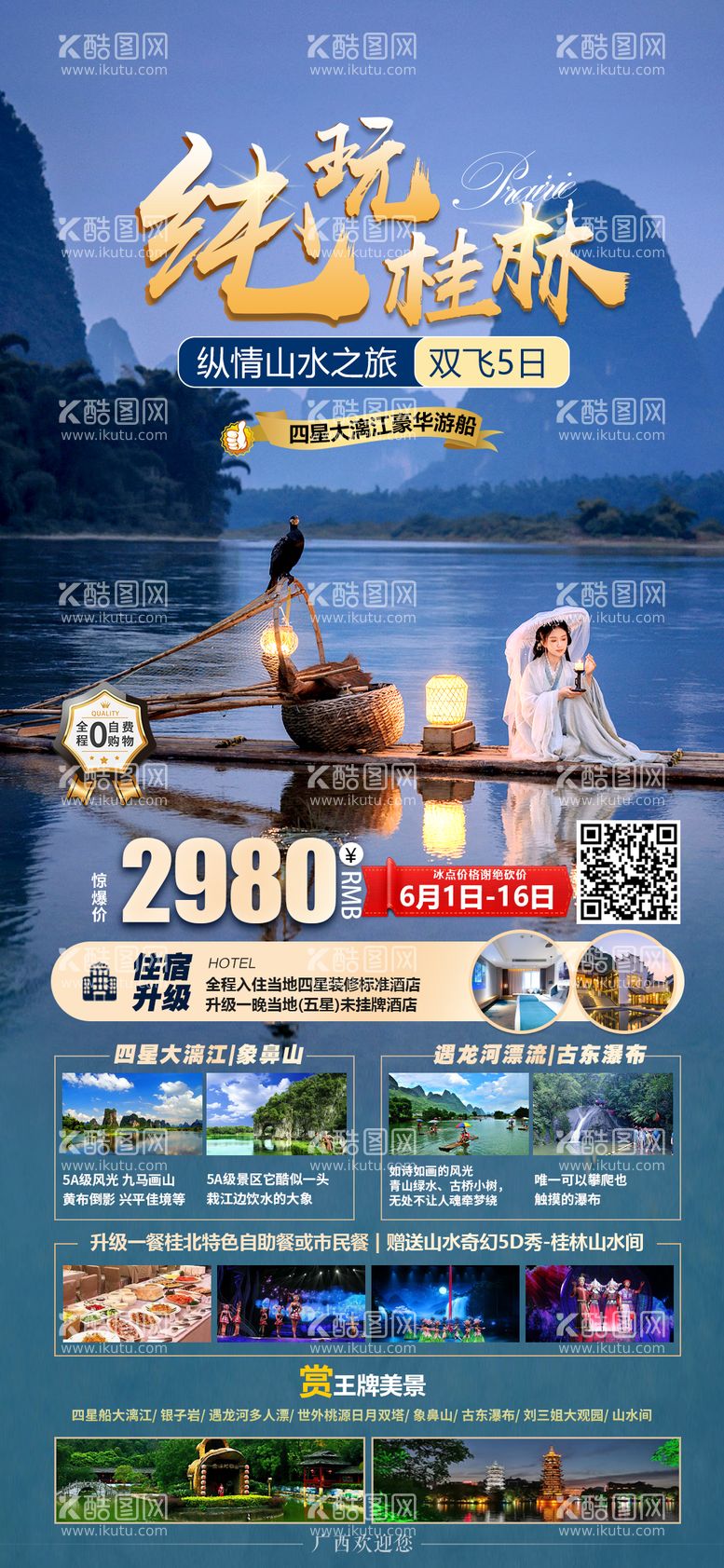 编号：98937111191641232084【酷图网】源文件下载-纯玩桂林旅游海报