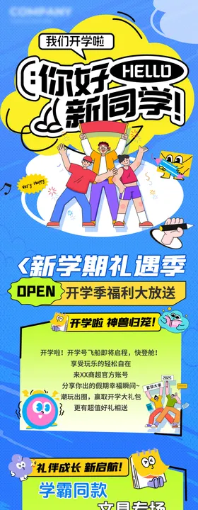 新学期开学季公众号长图商场推文专题设