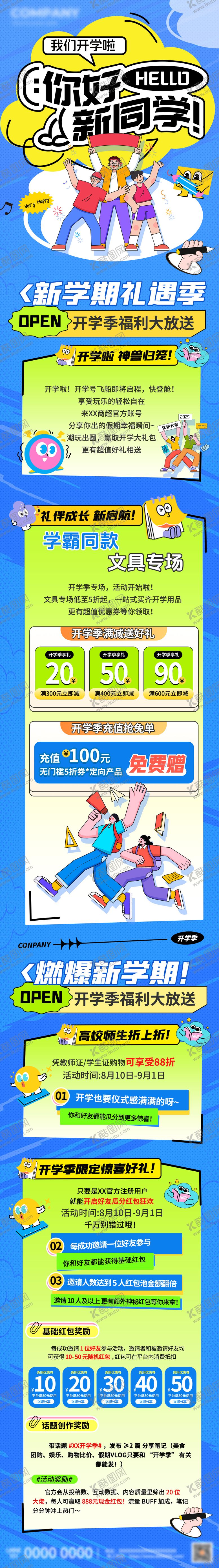 编号：67868408261009011502【酷图网】源文件下载-新学期开学季公众号长图商场推文专题设