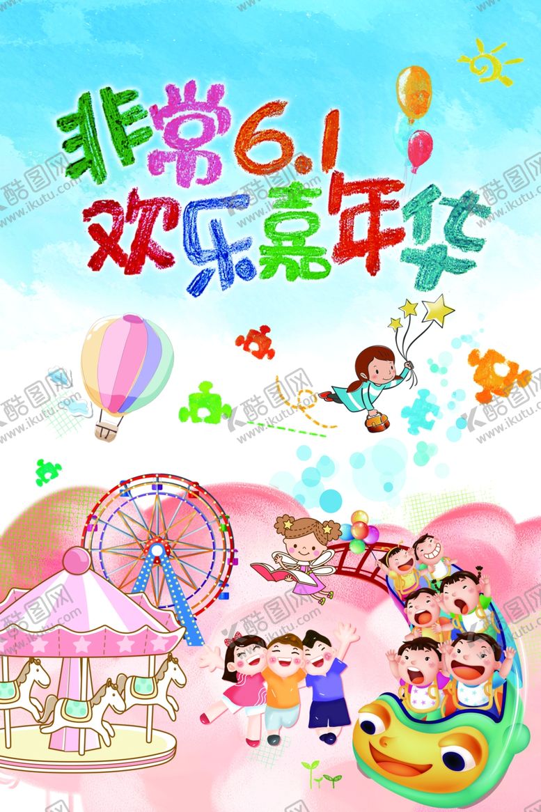 编号：11182601201828326635【酷图网】源文件下载-61 六一 儿童节
