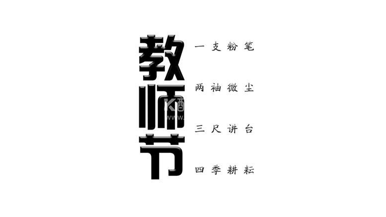 编号：64771812051203251397【酷图网】源文件下载-教师节艺术字