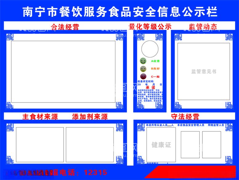 编号：46969203172337391609【酷图网】源文件下载-南宁餐饮服务食品安全信息公示栏