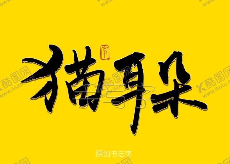 编号：64003206281401214046【酷图网】源文件下载-猫耳朵书法字