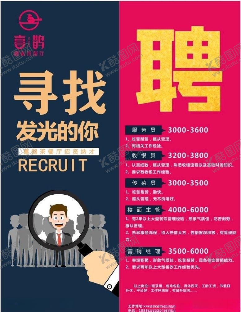编号：70169507090720183889【酷图网】源文件下载-茶餐厅招聘