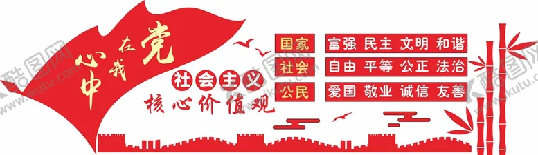 编号：26963802041633303230【酷图网】源文件下载-党建核心价值观文化墙