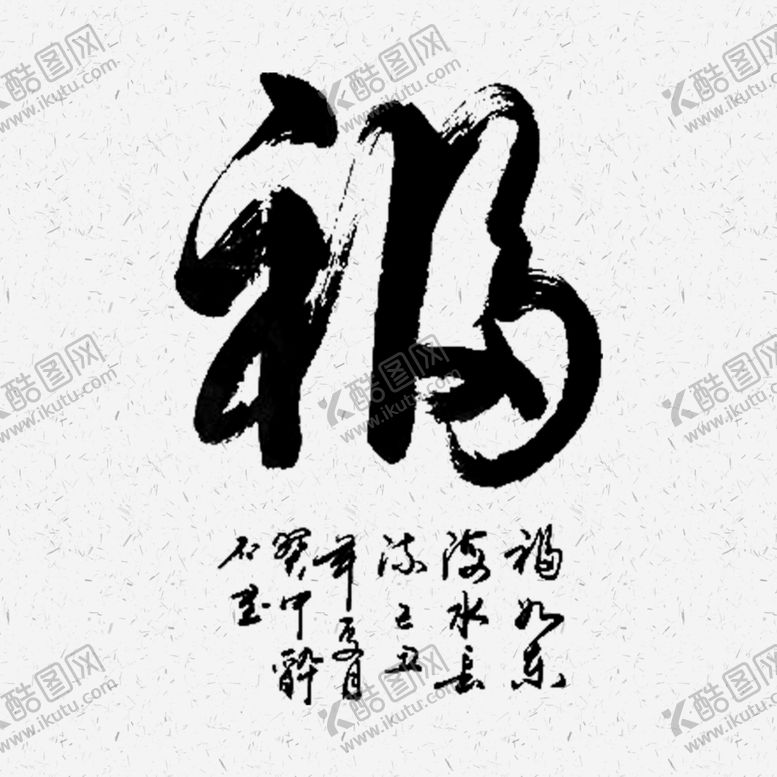 编号：15289807080456248398【酷图网】源文件下载-福字