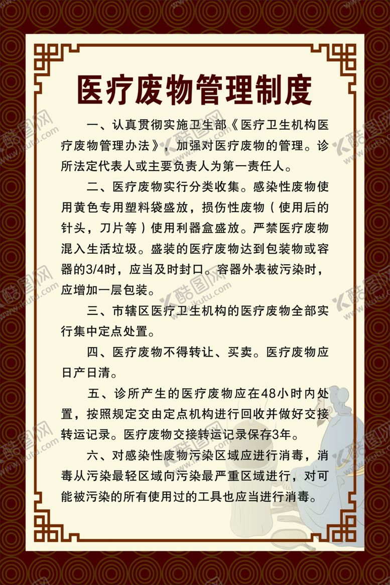 编号：14169401271747179753【酷图网】源文件下载-医疗废物管理制度