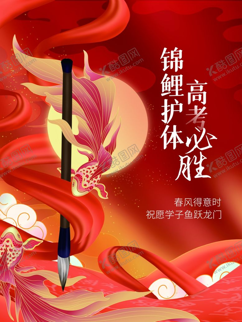 编号：20456007010124311160【酷图网】源文件下载-高考海报