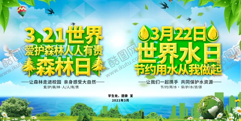 编号：23521503122019434472【酷图网】源文件下载-世界水日世界森林日