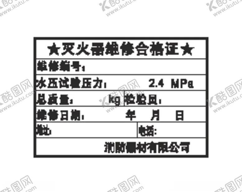 编号：23837304060427513489【酷图网】源文件下载-灭火器维修合格证