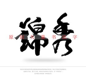 锦绣书法字