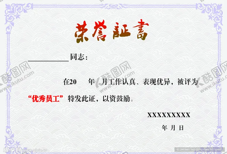 编号：21919503282327542385【酷图网】源文件下载-荣誉证书