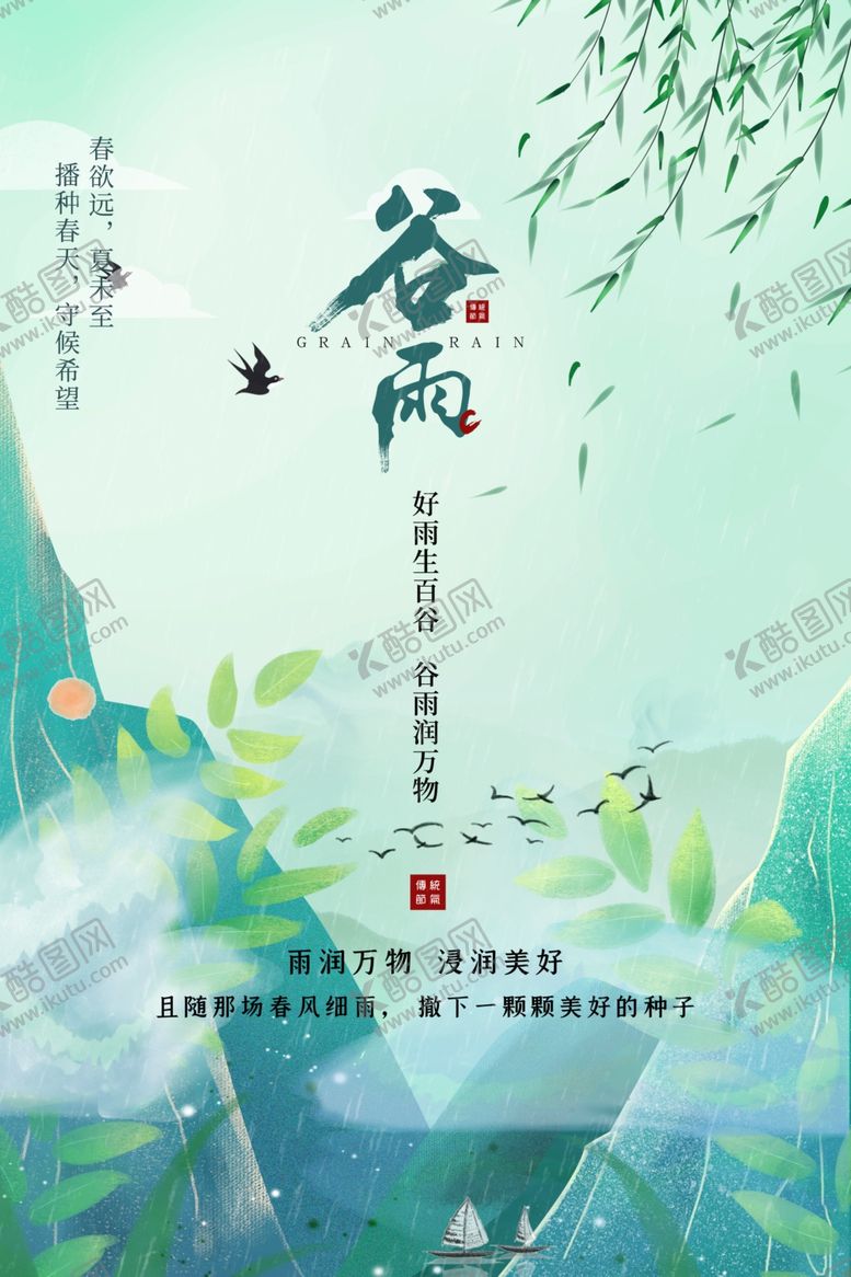 编号：78661309220715457302【酷图网】源文件下载-谷雨