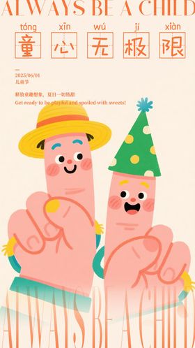 儿童节六一插画海报