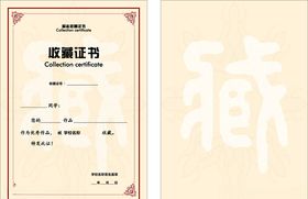 收藏证书证书奖状