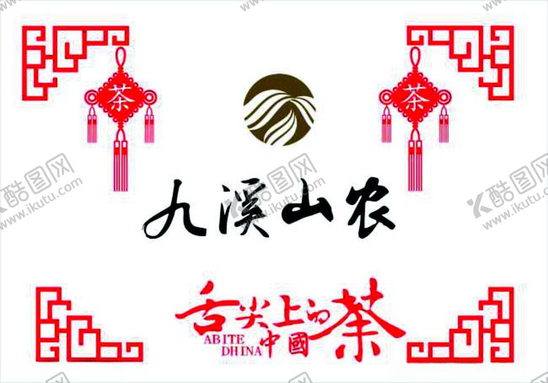编号：91785102061600009604【酷图网】源文件下载-舌尖上的茶茶叶店装饰贴