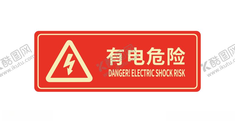 编号：89035407140125546693【酷图网】源文件下载-有电危险