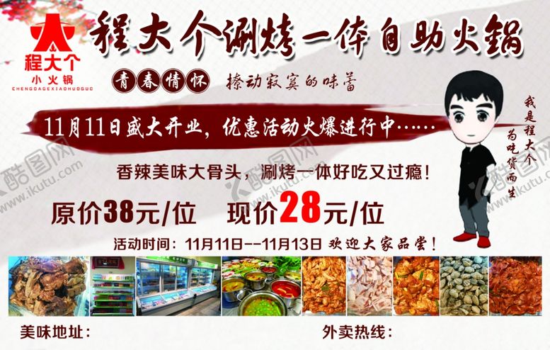 编号：62605907071554398676【酷图网】源文件下载-程大个自助火锅