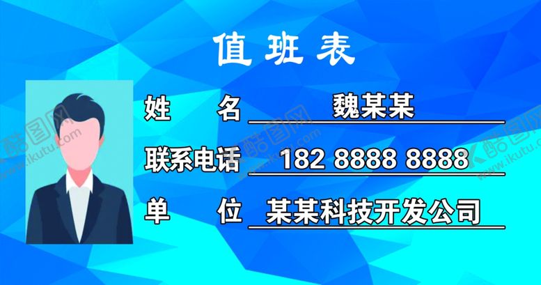 编号：82974701192339066105【酷图网】源文件下载-值班表
