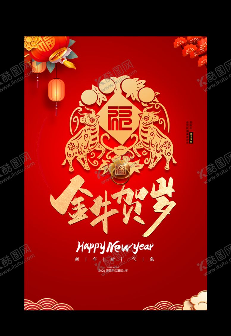 编号：40848009281929026391【酷图网】源文件下载-新年海报2021