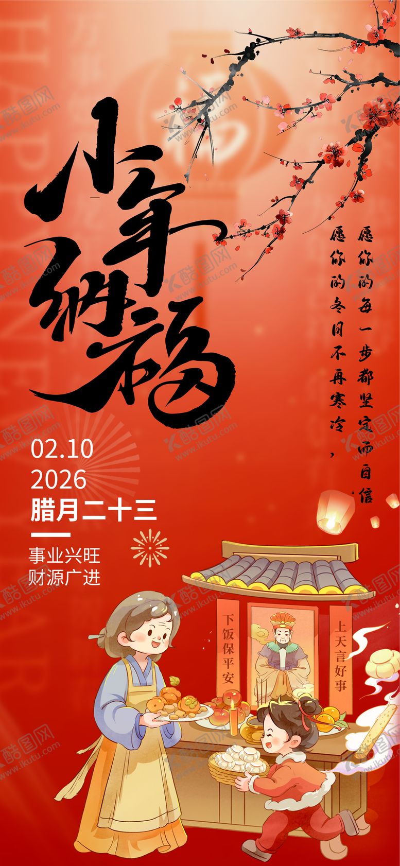 编号：86861801120214499356【酷图网】源文件下载-小年海报