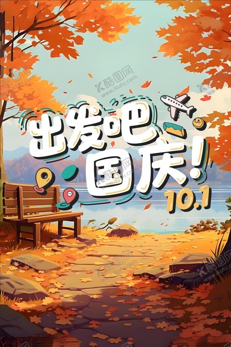 编号：40191504292008068833【酷图网】源文件下载-出发吧国庆秋日美景