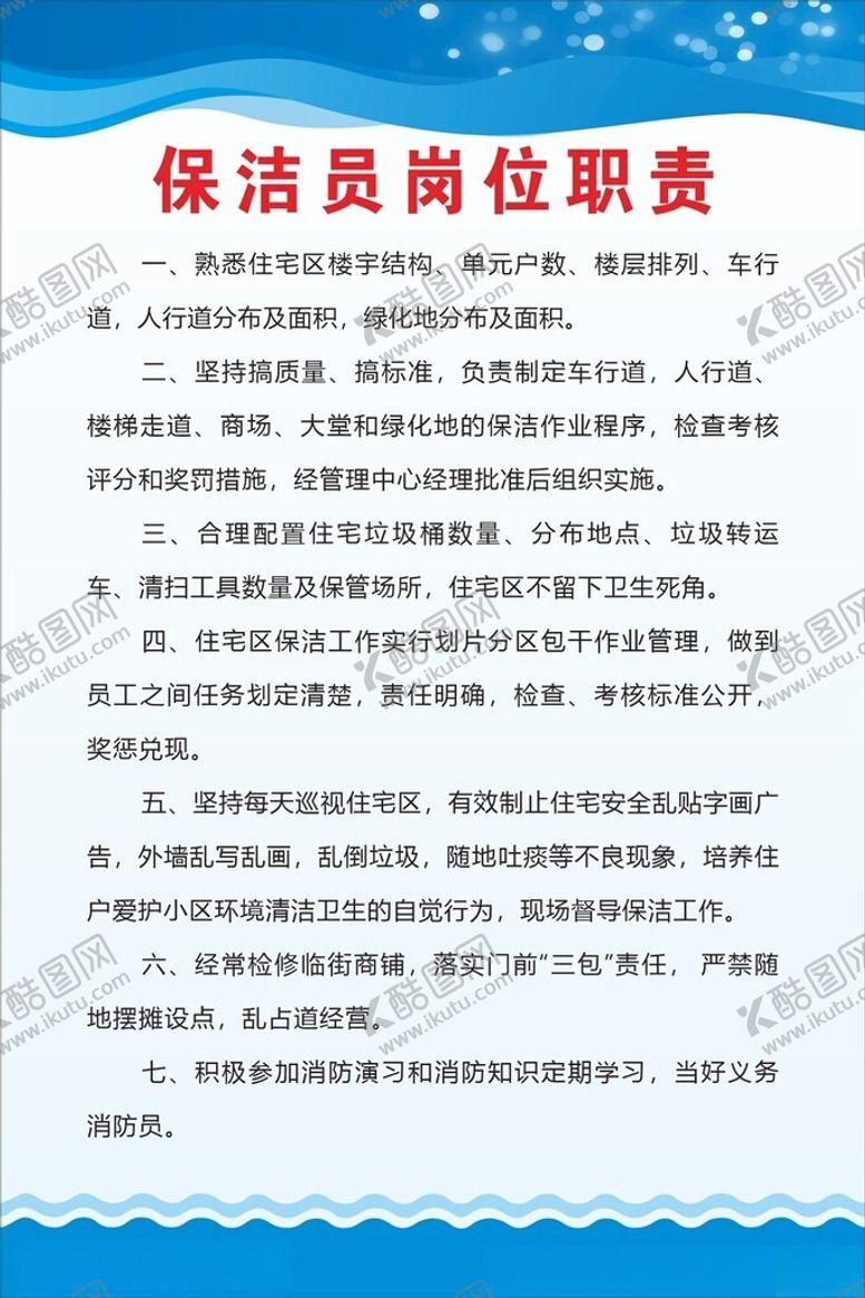编号：55718001240458001159【酷图网】源文件下载-保洁员岗位职责
