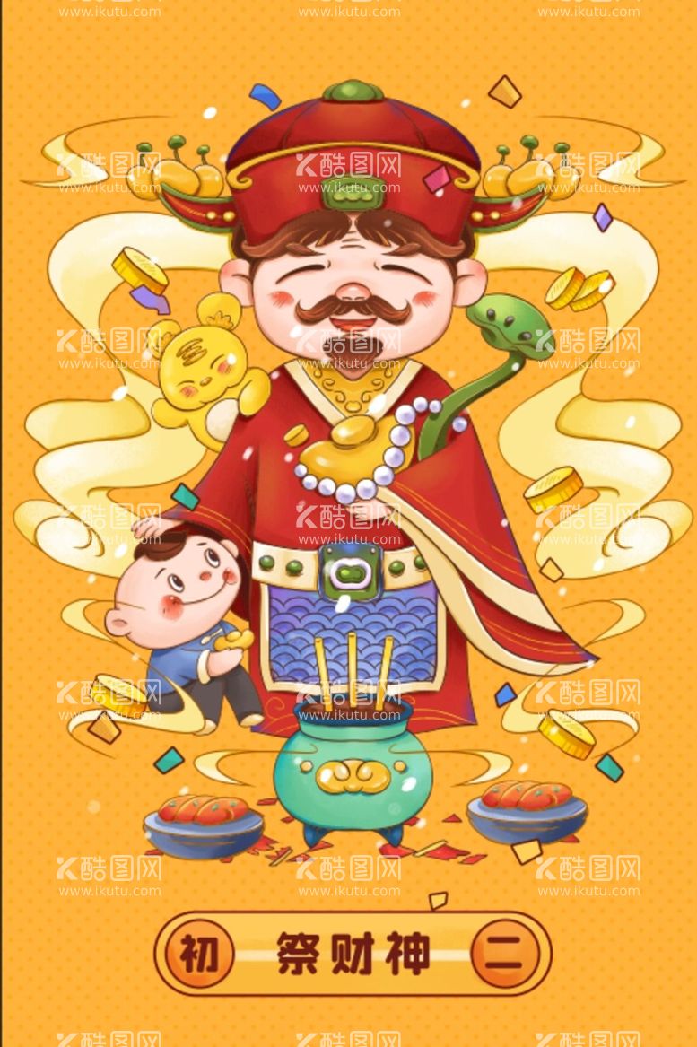 编号：38705310161321587473【酷图网】源文件下载-春节新年大年初二祭财神插画