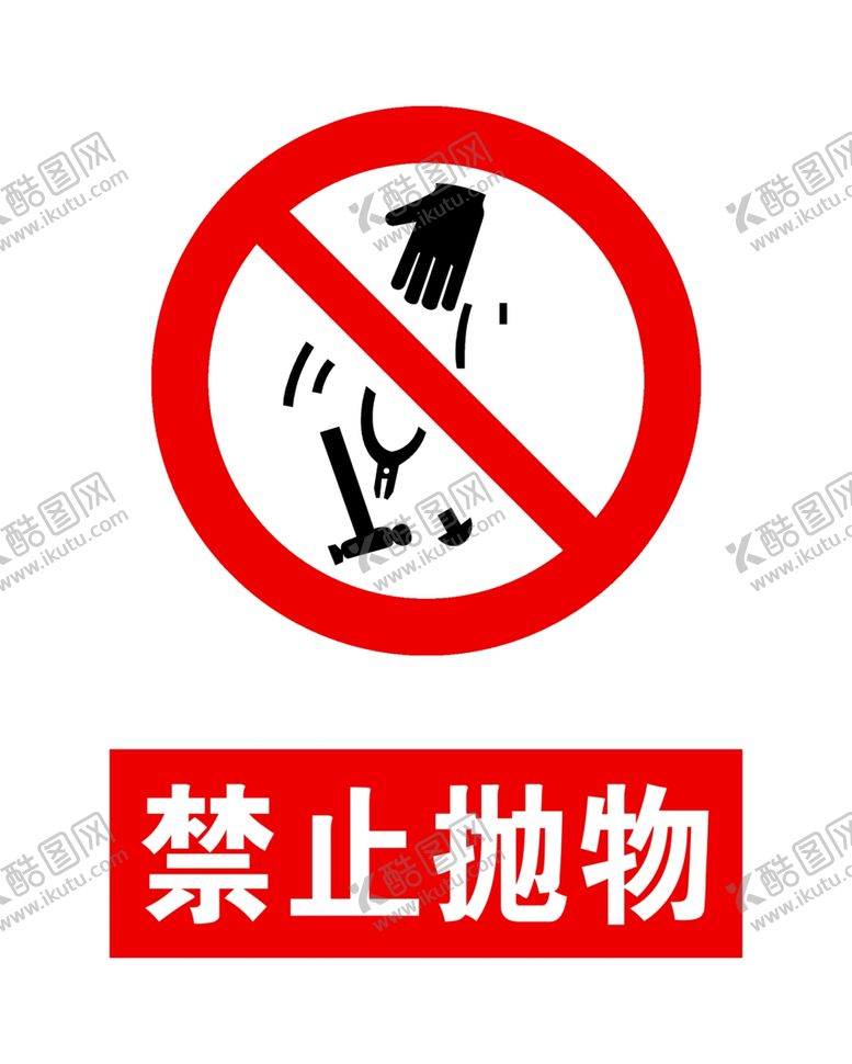 编号：83861006280404108321【酷图网】源文件下载-禁止抛物