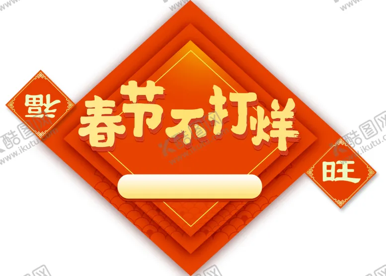 编号：31240801140811492126【酷图网】源文件下载-春节不打烊