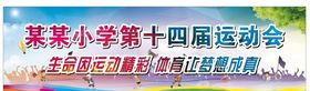 学校运动会横幅